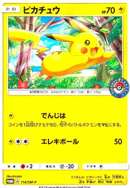 画像1: ピカチュウ(114/SM-P) (1)