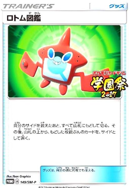 画像1: ロトム図鑑(149/SM-P) (1)