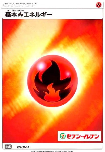 画像1: 基本炎エネルギー(174/SM-P)(ホイル) (1)