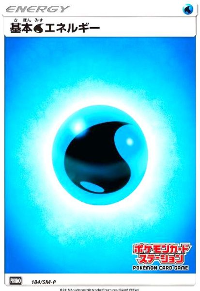 画像1: 基本水エネルギー(184/SM-P) (1)