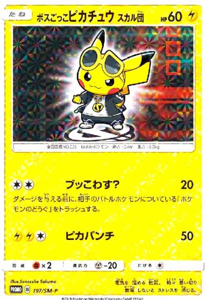 画像1: ボスごっこピカチュウスカル団(197/SM-P) (1)