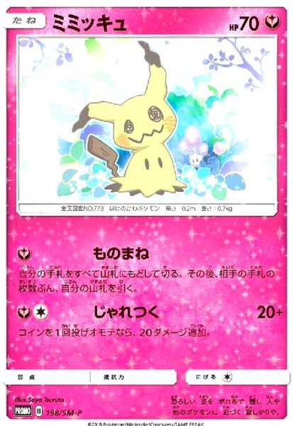 画像1: ミミッキュ(198/SM-P) (1)