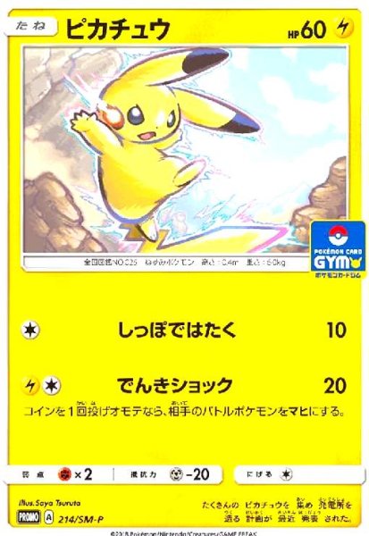 画像1: ピカチュウ(214/SM-P) (1)