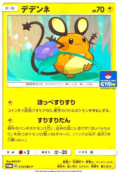 画像1: デデンネ(215/SM-P) (1)