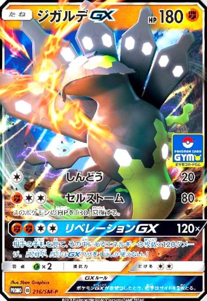 画像1: ジガルデGX(216/SM-P) (1)