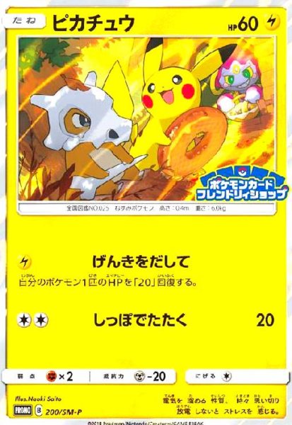 画像1: ピカチュウ(200/SM-P) (1)