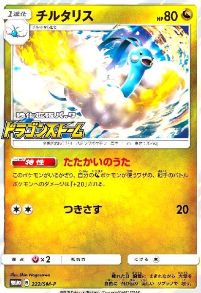 画像1: チルタリス(222/SM-P) (1)