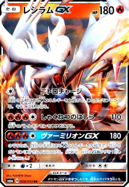 画像1: レシラムGX(008/053 RR) (1)