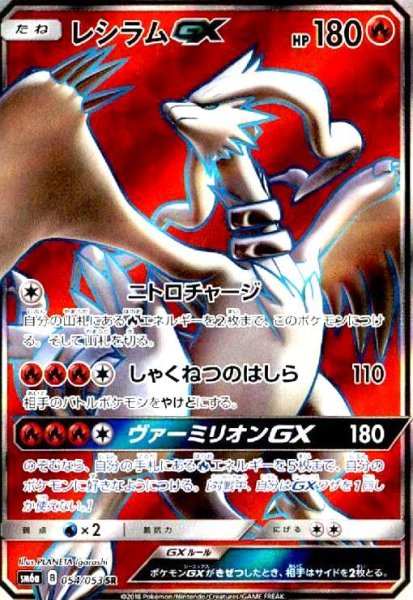 画像1: レシラムGX(054/053 SR) (1)