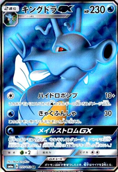 画像1: キングドラGX(055/053 SR) (1)