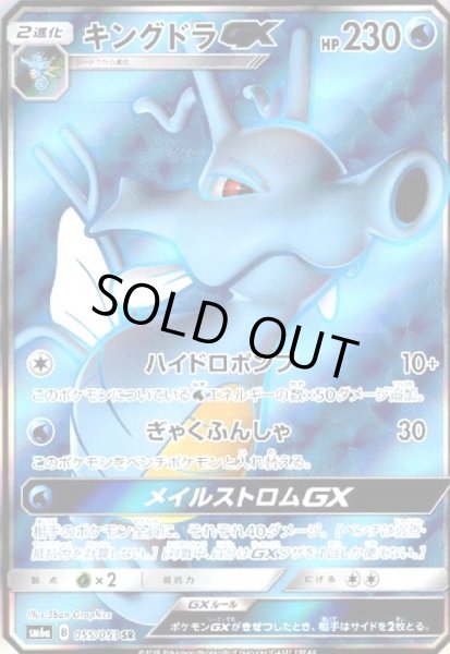 画像1: キングドラGX(055/053 SR) (1)