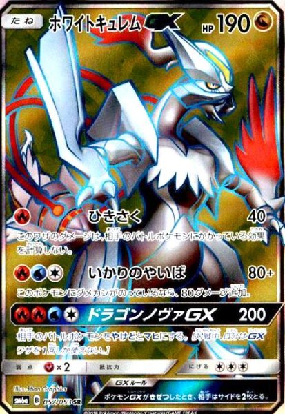 画像1: ホワイトキュレムGX(057/053 SR) (1)
