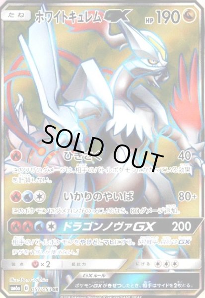 画像1: ホワイトキュレムGX(057/053 SR) (1)