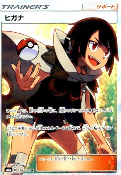 画像1: ヒガナ(059/053 SR) (1)