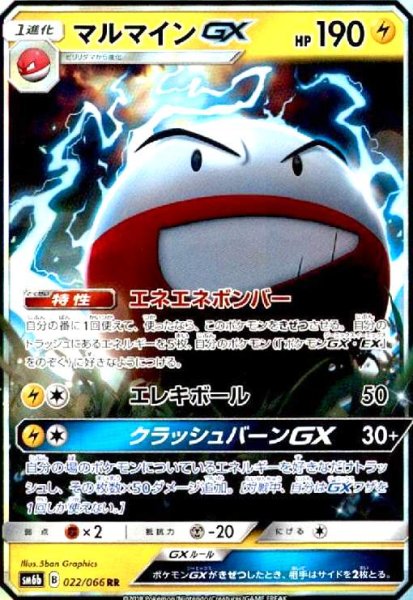 画像1: マルマインGX(022/066 RR) (1)
