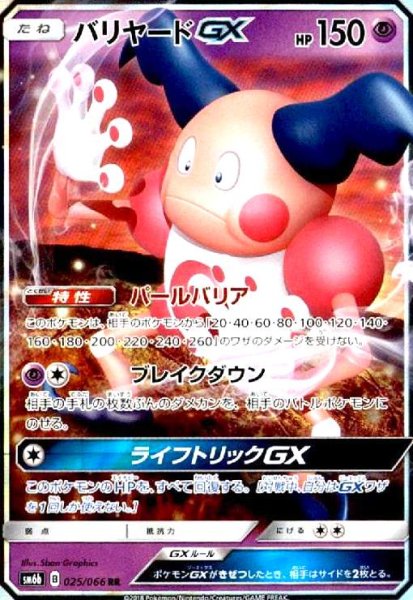 画像1: バリヤードGX(025/066 RR) (1)