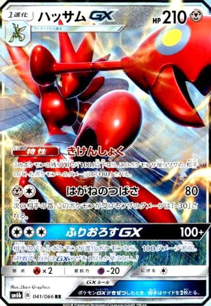 画像1: ハッサムGX(041/066 RR) (1)