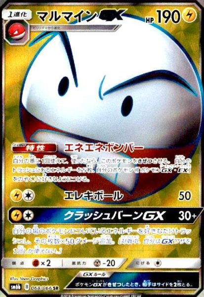 画像1: マルマインGX(068/066 SR) (1)
