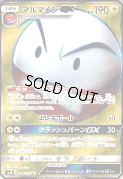 画像1: マルマインGX(068/066 SR) (1)