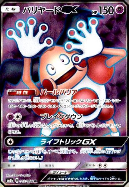 画像1: バリヤードGX(069/066 SR) (1)