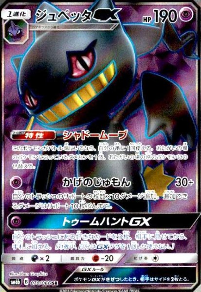 画像1: ジュペッタGX(070/066 SR) (1)