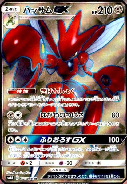 画像1: ハッサムGX(071/066 SR) (1)