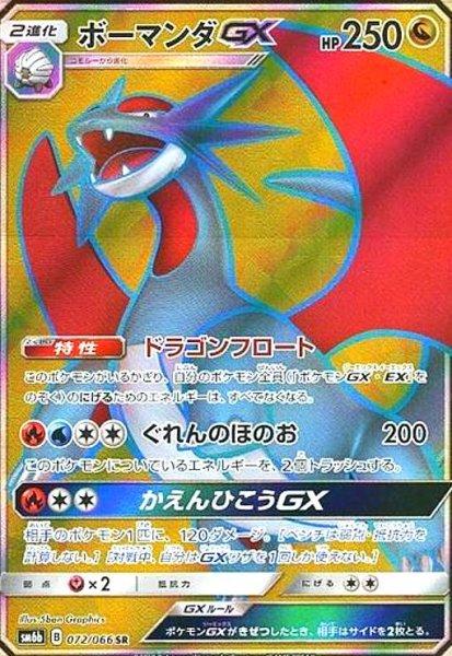 画像1: ボーマンダGX(072/066 SR) (1)
