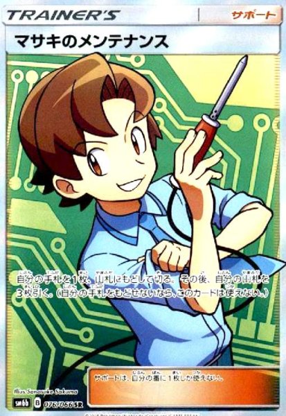 画像1: マサキのメンテナンス(076/066 SR) (1)