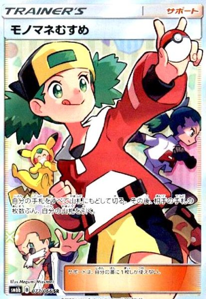 画像1: モノマネむすめ(077/066 SR) (1)