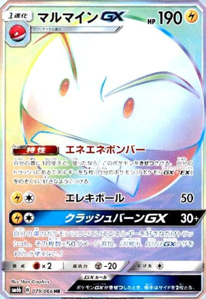画像1: マルマインGX(079/066 HR) (1)