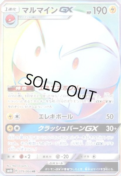 画像1: マルマインGX(079/066 HR) (1)