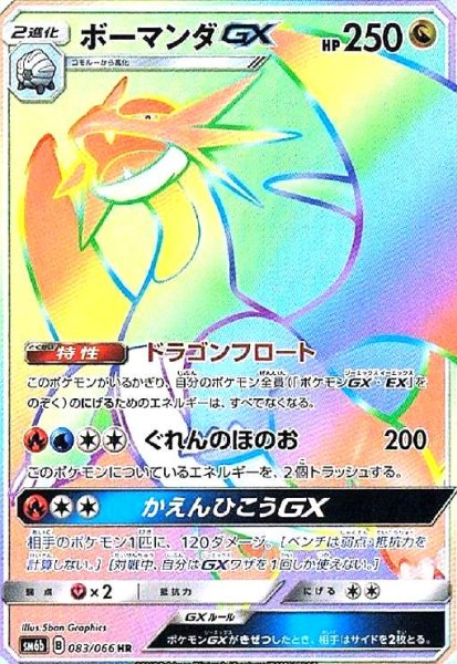 画像1: ボーマンダGX(083/066 HR) (1)