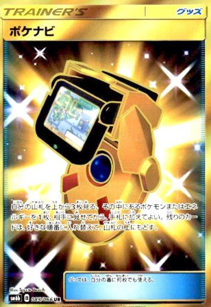画像1: ポケナビ(085/066 UR) (1)
