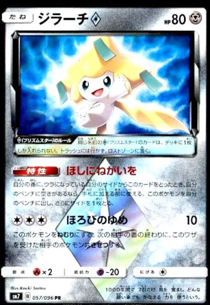 画像1: ジラーチ◇(057/096 PR) (1)