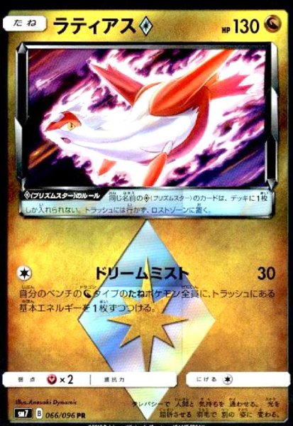 画像1: ラティアス◇(066/096 PR) (1)
