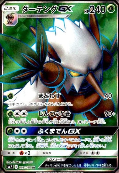 画像1: ダーテングGX(097/096 SR) (1)