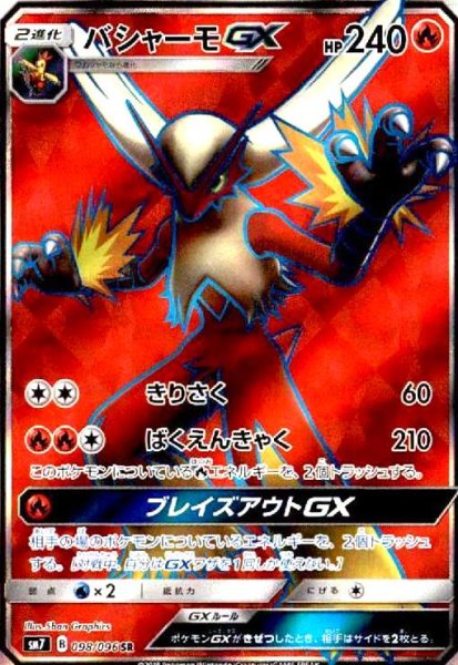 画像1: バシャーモGX(098/096 SR) (1)