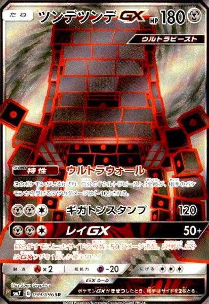 画像1: ツンデツンデGX(099/096 SR) (1)