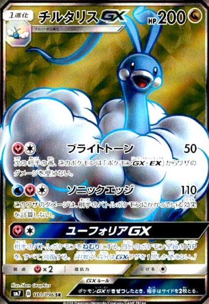 画像1: チルタリスGX(100/096 SR) (1)