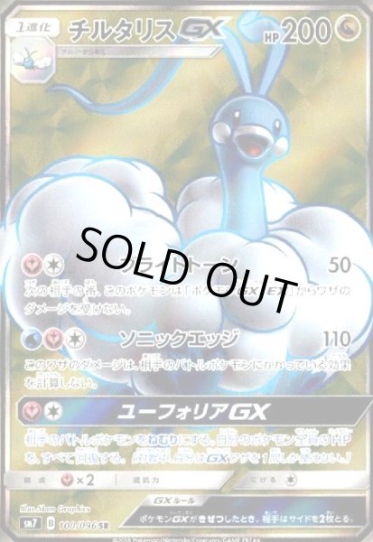 画像1: チルタリスGX(100/096 SR) (1)