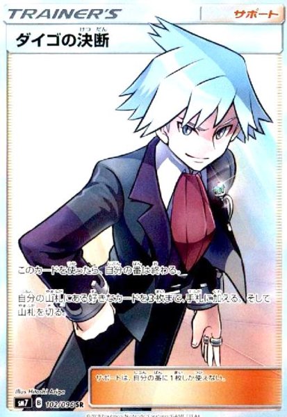 画像1: ダイゴの決断(102/096 SR) (1)