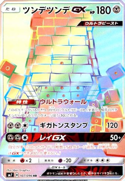 画像1: ツンデツンデGX(107/096 HR) (1)