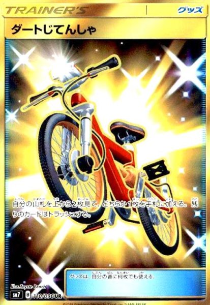 画像1: ダートじてんしゃ(110/096 UR) (1)