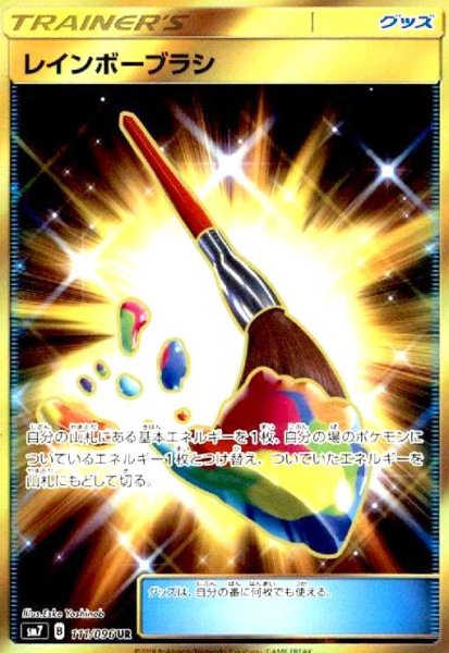画像1: レインボーブラシ(111/096 UR) (1)