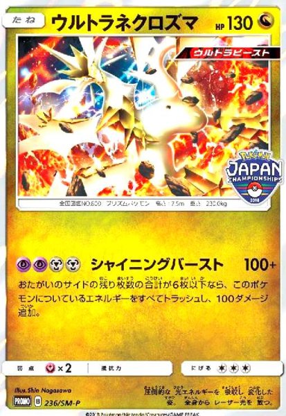 画像1: ウルトラネクロズマ(236/SM-P ) (1)
