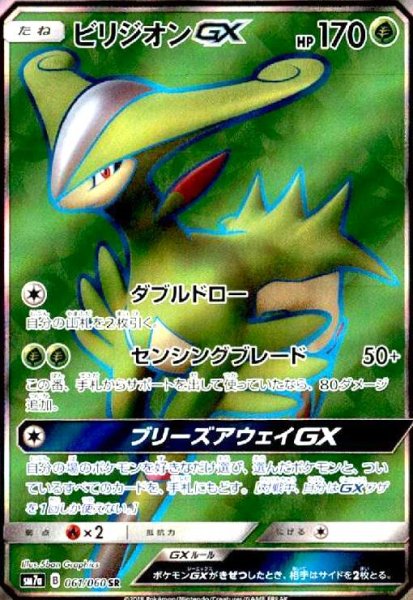 画像1: ビリジオンGX(061/060 SR) (1)