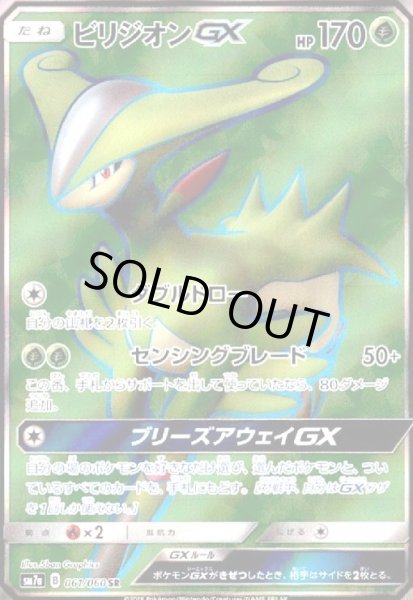 画像1: ビリジオンGX(061/060 SR) (1)