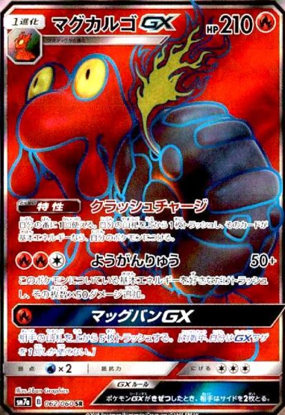 画像1: マグカルゴGX(062/060 SR) (1)