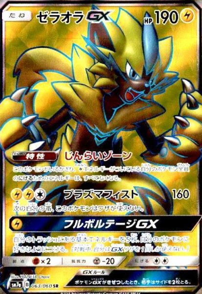 画像1: ゼラオラGX(063/060 SR) (1)