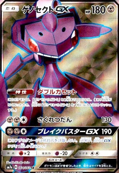 画像1: ゲノセクトGX(064/060 SR) (1)